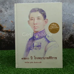 120 ปี โรงพยาบาลศิริราช รูปที่ 1