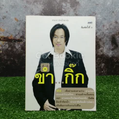 ขำกิ๊ก