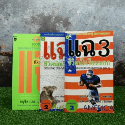 แฉ ชีวิตนักเรียนนอก เล่ม 1-3 รูปที่ 1