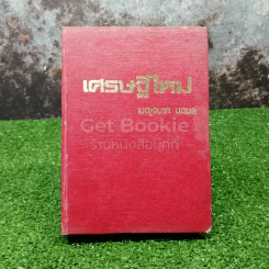 เศรษฐีใหม่ รูปที่ 1