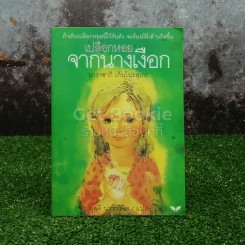 เปลือกหอยจากนางเงือก รูปที่ 1