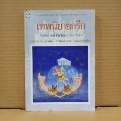 เทพนิยายกรีก รูปที่ 3