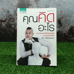 คุณคิดอะไร - วิน เอี่ยมอ่อง รูปที่ 1