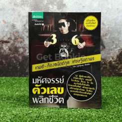 มหัศจรรย์ตัวเลขพลิกชีวิต รูปที่ 1