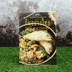 กินอย่างไทย รูปที่ 1