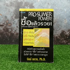 Pro-Sumer Power ซื้อแล้วรวย (พลังของผู้ซื้อกึ่งผู้ขาย) รูปที่ 1