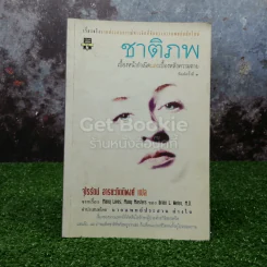 ชาติภพ เบื้องหน้ากำเนิดและเบื้องหลังความตาย รูปที่ 1