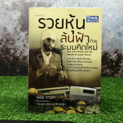 รวยหุ้นล้นฟ้าด้วยระบบคิดใหม่ รูปที่ 1