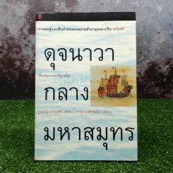 ดุจนาวากลางมหาสมุทร รูปที่ 1