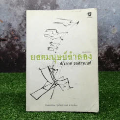 ยอดมนุษย์ลำลอง - ประภาส ชลศรานนท์