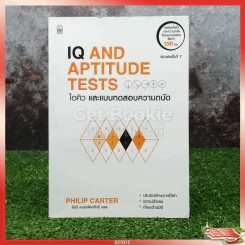 IQ AND APTITUDE TEST ไอคิว และบทสดสอบความถนัด รูปที่ 1