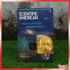 Scientific American ก้าวพ้นกรอบไอน์สไตน์ Beyond Einstein รูปที่ 1