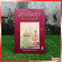 สายโลหิต Heritage รูปที่ 1