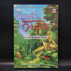 ฉันอยู่นี่ศัตรูที่รัก รูปที่ 3