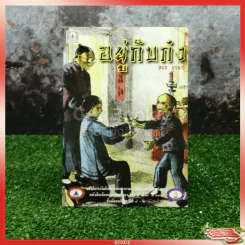 อยู่กับก๋ง รูปที่ 1