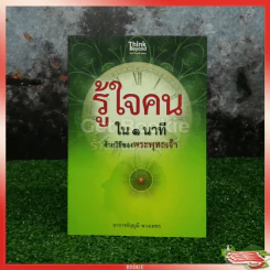 รู้ใจคนใน 1 นาทีด้วยวิธีของพระพุทธเจ้า รูปที่ 1
