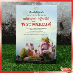 เรื่องจริงที่ยังสงสัยบอกได้ในชาตินี้เท่านั้น เล่ม 16 มหัศจรรย์ปาฏิหาริย์พระพิฆเณศ รูปที่ 1