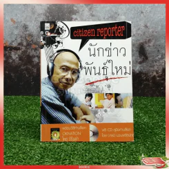 นักข่าวพันธุ์ใหม่ รูปที่ 1
