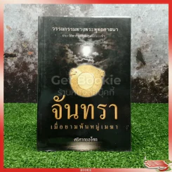 จันทรา เมื่อยามพ้นหมู่เมฆา รูปที่ 1
