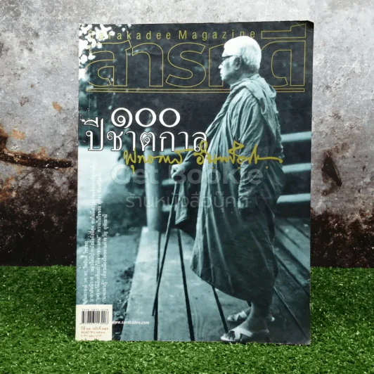 Feature Magazine สารคดี ฉบับที่ 255 พฤษภาคม 2549 100 ปีพุทธทาสภิกขุ รูปที่ 1