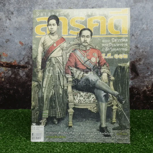 Feature Magazine สารคดี ฉบับที่ 308 ตุลาคม 2553 100 ปีสวรรคต พระปิยมหาราช รูปที่ 1