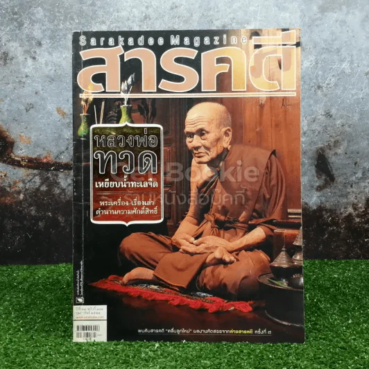 Feature Magazine สารคดี ฉบับที่ 324 ปีที่ 27 ก.พ.2555 หลวงพ่อทวด รูปที่ 1