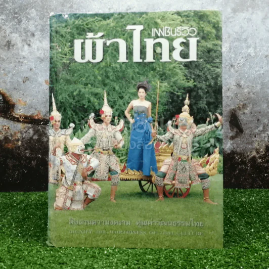แฟชั่นรีวิวผ้าไทย ฉบับที่ 5 รูปที่ 1