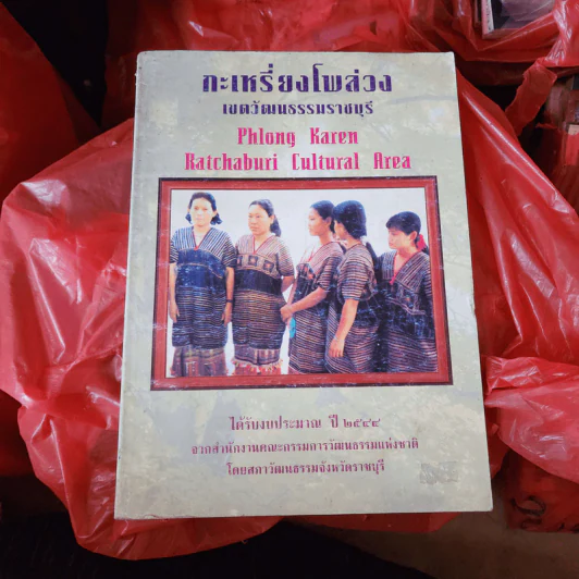 กะเหรี่ยงโพล่วง เขตวัฒนธรรมราชบุรี รูปที่ 1