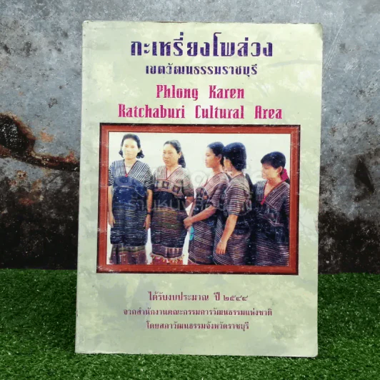 กะเหรี่ยงโพล่วง เขตวัฒนธรรมราชบุรี รูปที่ 2