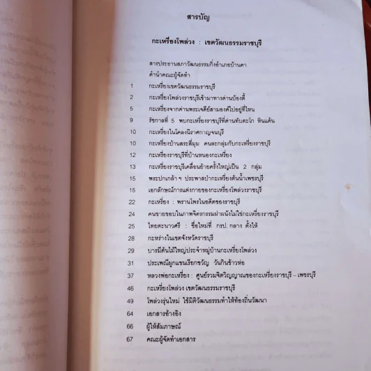 กะเหรี่ยงโพล่วง เขตวัฒนธรรมราชบุรี รูปที่ 8