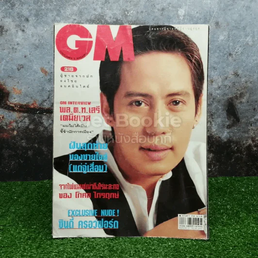 GM 218 ปีที่ 13 กันยายน 2541 เบิร์ด ธงไชย รูปที่ 1