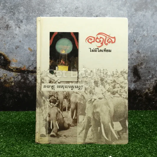 อตุโล ไม่มีใดเทียม ประวัติ ปฏิปทา และคำสอน หลวงปู่ดุลย์ อตุโล รูปที่ 1