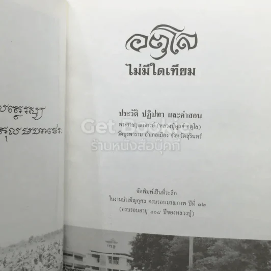 อตุโล ไม่มีใดเทียม ประวัติ ปฏิปทา และคำสอน หลวงปู่ดุลย์ อตุโล รูปที่ 7