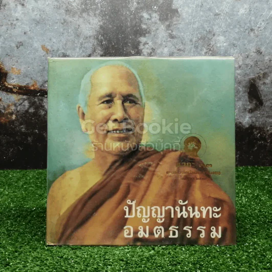 ปัญญานันทะ อมตธรรม รูปที่ 1