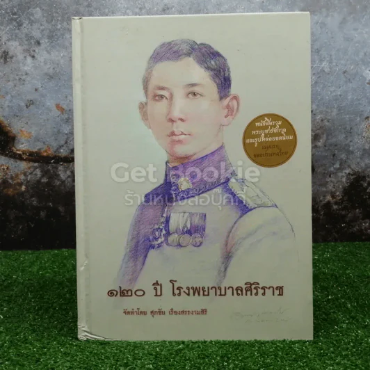120 ปี โรงพยาบาลศิริราช รูปที่ 1