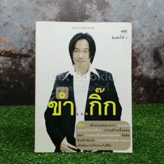 ขำกิ๊ก รูปที่ 1