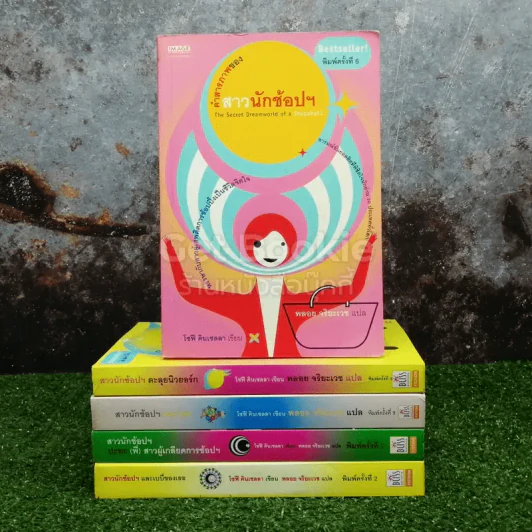 คำสารภาพของสาวนักช้อปฯ 5 เล่ม รูปที่ 1