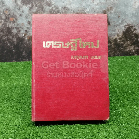 เศรษฐีใหม่ รูปที่ 1