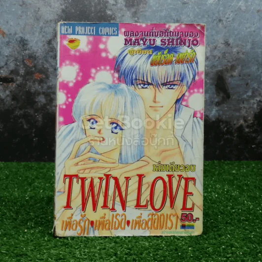 Twin Love เพื่อรัก เพื่อเธอ เพื่อสองเรา รูปที่ 1