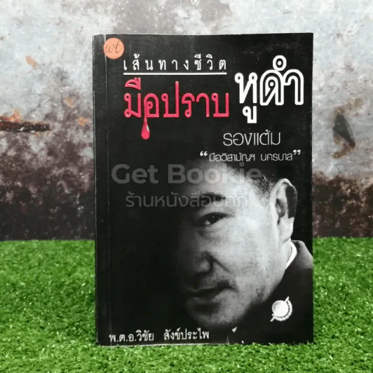 เส้นทางชีวิตมือปราบหูดำ รูปที่ 1