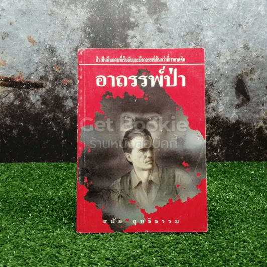 อาถรรพ์ป่า รูปที่ 1