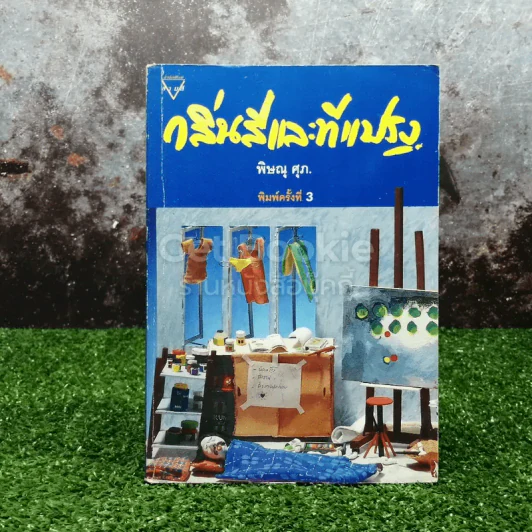 กลิ่นสีและทีแปรง รูปที่ 1