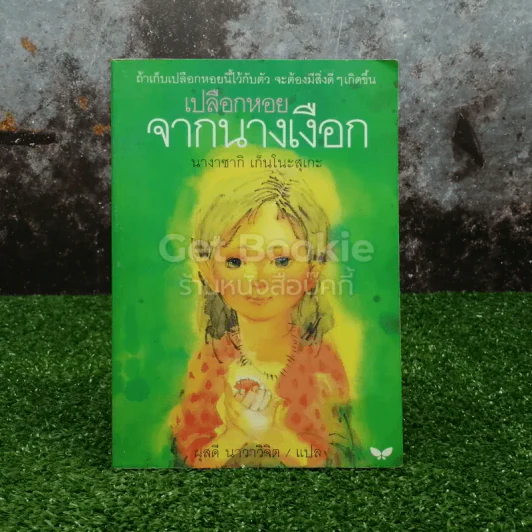 เปลือกหอยจากนางเงือก รูปที่ 1