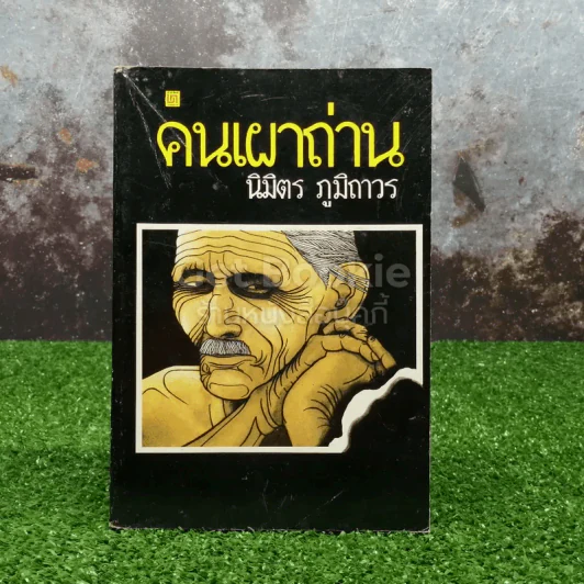 คนเผาถ่าน รูปที่ 1