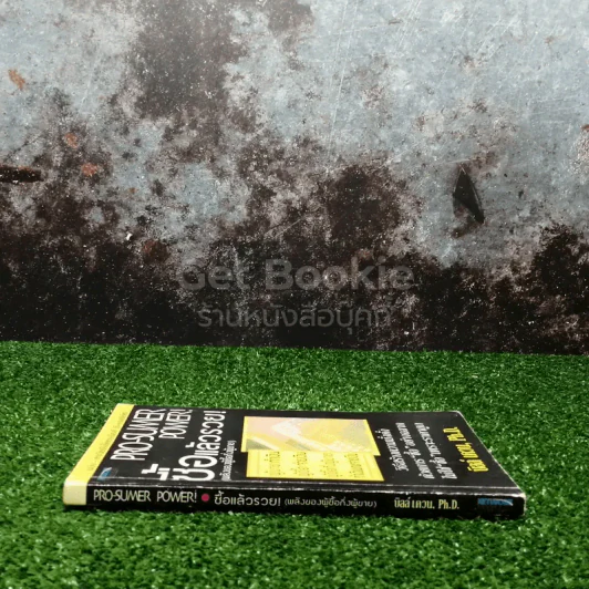 Pro-Sumer Power ซื้อแล้วรวย (พลังของผู้ซื้อกึ่งผู้ขาย) รูปที่ 2