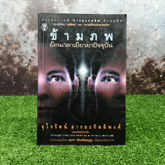 ข้ามภพ ย้อนเวลาเยียวยาปัจจุบัน รูปที่ 1