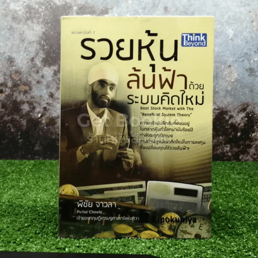 รวยหุ้นล้นฟ้าด้วยระบบคิดใหม่ รูปที่ 1
