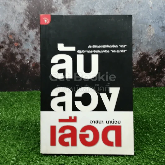 ลับลวงเลือด - วาสนา นาน่วม รูปที่ 1