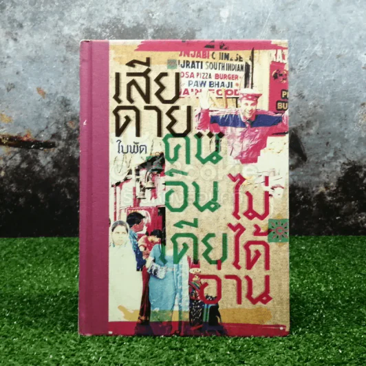 เสียดายคนอินเดียไม่ได้อ่าน รูปที่ 1