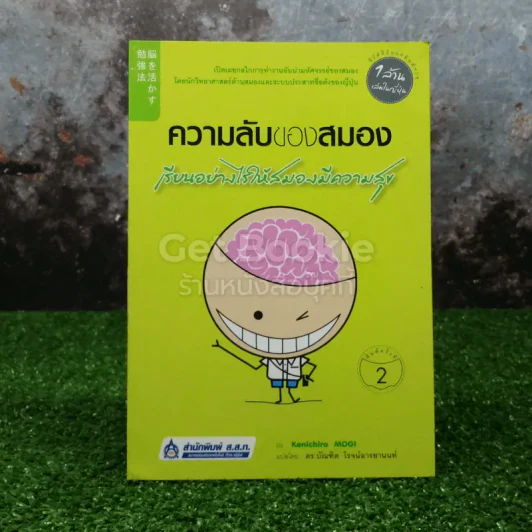 ความลับของสมอง เรียนอย่างไรให้สมองมีความสุข รูปที่ 1